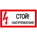 Самоклеящаяся этикетка: 200х100мм "Стой! Напряжение!" IEK YPC10-STNAP-5-010