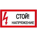 Самоклеящаяся этикетка: 200х100мм "Стой! Напряжение!" IEK YPC10-STNAP-5-010