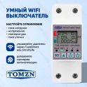 Умный выключатель WiFi TOMZN TOML-VА-63