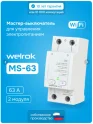 Мастер-выключатель MS-63 Welrok 4660251142124