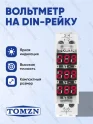 Вольтметр на DIN рейку TOMZN TO-3V