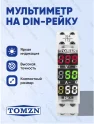 Мультиметр на DIN рейку TOMZN TO-VAH