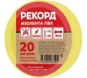 Изолента РЕКОРД 19мм х 20м х 0,13мм, желтый Рекорд 24417