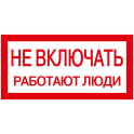 Самоклеящаяся этикетка: 200х100мм "Не включать! Работают люди" IEK YPC10-NEVKL-5-010
