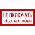 Самоклеящаяся этикетка: 200х100мм "Не включать! Работают люди" IEK YPC10-NEVKL-5-010
