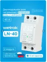 Реле напряжения с разрывом фазы и нуля LN-40 Welrok 4660251142209