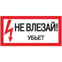 Самоклеящаяся этикетка: 200х100мм "Не влезай! Убьет!" IEK YPC10-NEVLZ-5-010