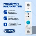 Умный выключатель TOMZN TOB8-63WiFi