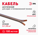 Провод акустический 2х1,5 прозрачный ЭРА 1540124