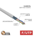 Витая пара F/UTP 4PR 24AWG CAT5e PVC INDOOR SOLID серый Rexant 01-0143