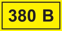 Самоклеящаяся этикетка: 40х20мм символ "380В" IEK YPC10-0380V-1-100