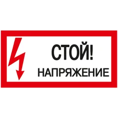 Самоклеящаяся этикетка: 200х100мм "Стой! Напряжение!" IEK YPC10-STNAP-5-010