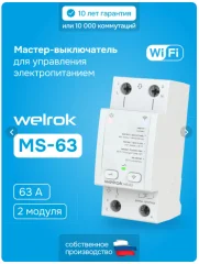 Мастер-выключатель MS-63 Welrok 4660251142124
