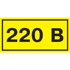 Самоклеящаяся этикетка: 40х20мм символ "220В" IEK YPC10-0220V-1-100