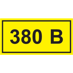 Самоклеящаяся этикетка: 90х38мм символ "380В" IEK YPC10-0380V-3-021
