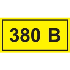 Самоклеящаяся этикетка: 90х38мм символ "380В" IEK YPC10-0380V-3-021