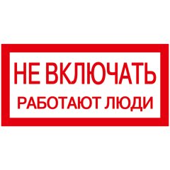 Самоклеящаяся этикетка: 200х100мм "Не включать! Работают люди" IEK YPC10-NEVKL-5-010