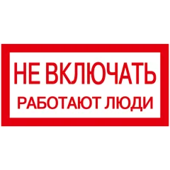 Самоклеящаяся этикетка: 200х100мм "Не включать! Работают люди" IEK YPC10-NEVKL-5-010
