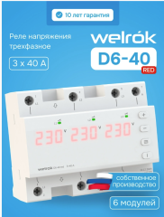 Трехфазное реле напряжения D6-40 red Welrok 4660251140397