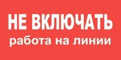 Плакат пластиковый "НЕ ВКЛЮЧАТЬ РАБОТА НА ЛИНИИ" (200х100)мм ЮБС pl-ne-vkl-na-linii