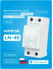 Реле напряжения с разрывом фазы и нуля LN-40 Welrok 4660251142209
