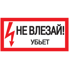 Самоклеящаяся этикетка: 200х100мм "Не влезай! Убьет!" IEK YPC10-NEVLZ-5-010