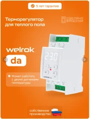 Терморегулятор для тёплого пола da Welrok 4660251141462
