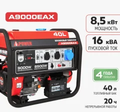 Бензиновый генератор A9000EAX с электростартером, 8.5 кВт, 230В A-iPower 20121