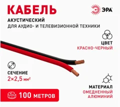 Провод акустический 2х2,5 красно-черный ЭРА 1540121