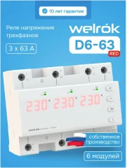 Трехфазное реле напряжения D6-63 red Welrok 4660251140410