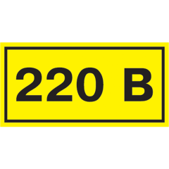 Самоклеящаяся этикетка: 90х38мм символ "220В" IEK YPC10-0220V-3-021