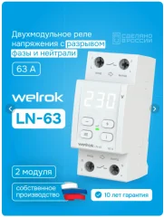 Реле напряжения с разрывом фазы и нуля LN-63 Welrok 4660251141707