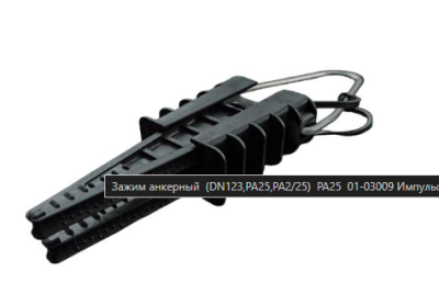 Анкерный зажим РА 25 Сечение 2х16-4х25 Разруш нагр 3.5кН Импульс 01-03009 фото 2