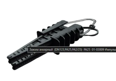 Анкерный зажим РА 25 Сечение 2х16-4х25 Разруш нагр 3.5кН Импульс 01-03009 фото 2