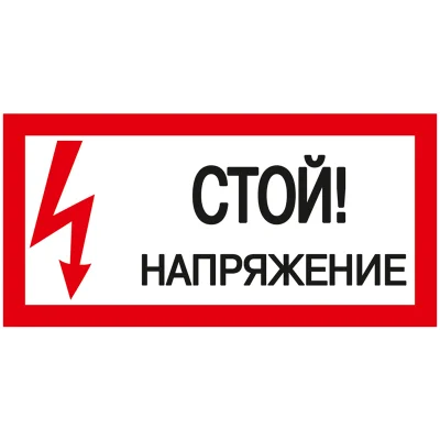 Самоклеящаяся этикетка: 200х100мм "Стой! Напряжение!" IEK YPC10-STNAP-5-010 фото 1