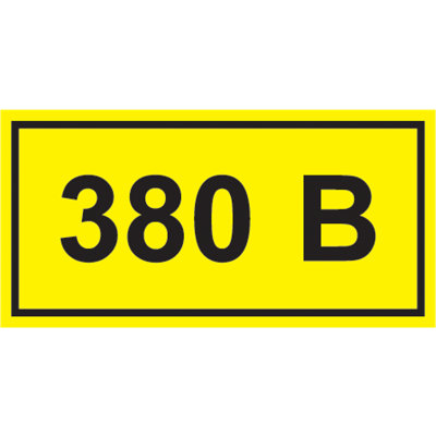 Самоклеящаяся этикетка: 90х38мм символ "380В" IEK YPC10-0380V-3-021 фото 1