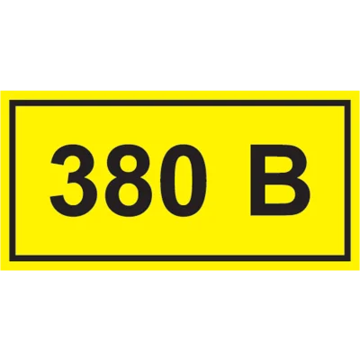 Самоклеящаяся этикетка: 90х38мм символ "380В" IEK YPC10-0380V-3-021 фото 1