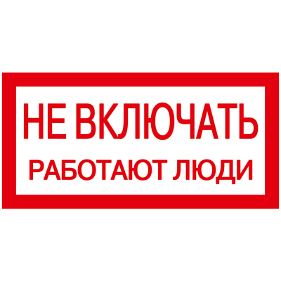 Самоклеящаяся этикетка: 200х100мм "Не включать! Работают люди" IEK YPC10-NEVKL-5-010 фото 1