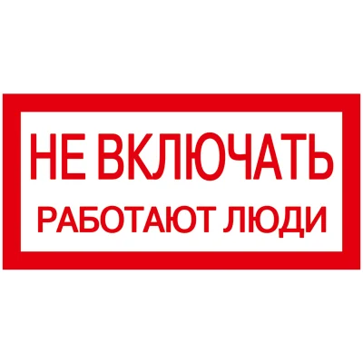 Самоклеящаяся этикетка: 200х100мм "Не включать! Работают люди" IEK YPC10-NEVKL-5-010 фото 1