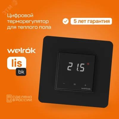 Терморегулятор lis bk, для теплого и водяного пола, 3 кВт Welrok 4660251140533 фото 2