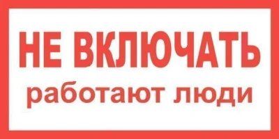 Плакат пластиковый "НЕ ВКЛЮЧАТЬ РАБОТАЮТ ЛЮДИ" (200х100)мм ЮБС pl-ne-vkl-rab-ludi фото 1