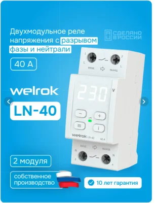 Реле напряжения с разрывом фазы и нуля LN-40 Welrok 4660251142209 фото 1