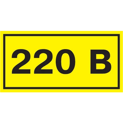 Самоклеящаяся этикетка: 90х38мм символ "220В" IEK YPC10-0220V-3-021 фото 1