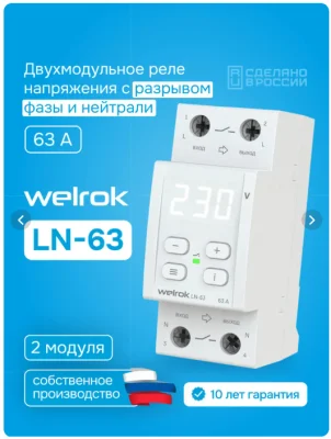 Реле напряжения с разрывом фазы и нуля LN-63 Welrok 4660251141707 фото 1