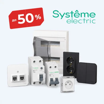 Скидки на Systeme Electric
