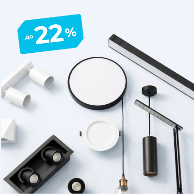 Светильники