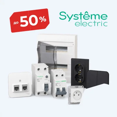 Скидки на Systeme Electric