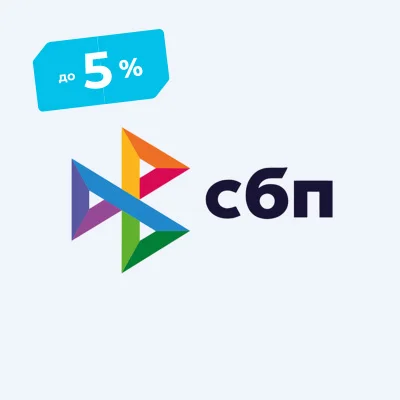 Скидка до 5% — СБП или наличные