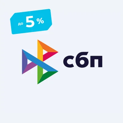 Скидка до 5% — СБП или наличные