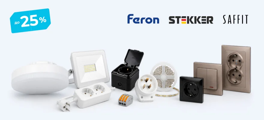 Освещение, розетки и выключатели Feron, Stekker, Saffit